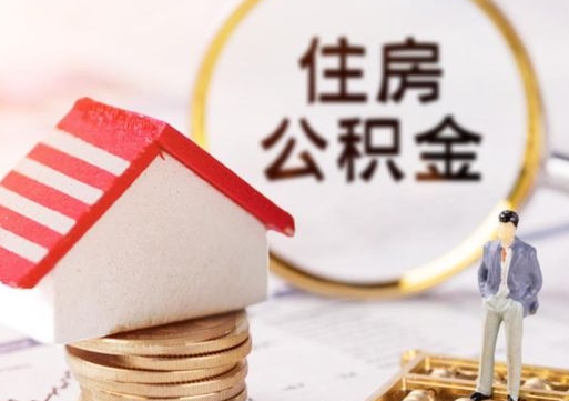 广元套公积金的最好办法（如何套住房公积金）